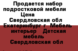 Продается набор подростковой мебели  › Цена ­ 5 000 - Свердловская обл., Екатеринбург г. Мебель, интерьер » Детская мебель   . Свердловская обл.